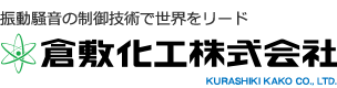 振動騒音の制御技術で世界をリード 倉敷化工株式会社 KURASHIKI KAKO CO., LTD.