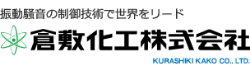 振動騒音の制御技術で世界をリード　倉敷化工株式会社 KURASHIKI KAKO CO.LTD.